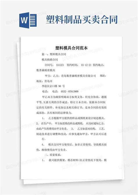 塑料模具合同范本Word模板下载 编号qopebkzv 熊猫办公