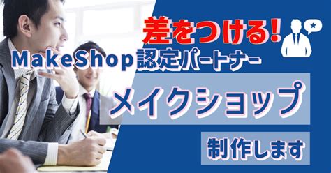 Makeshop認定パートナーがmakeshopでecサイトを構築致します ランサーズ