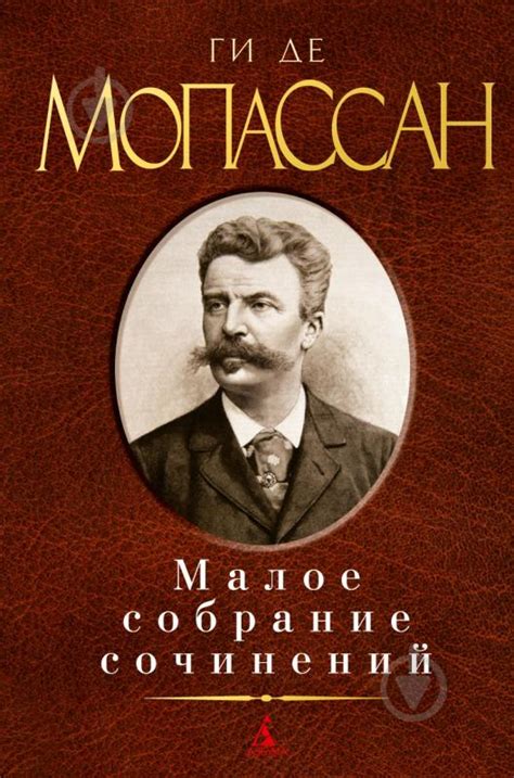 ᐉ Книга Ги де Мопассан «Малое собрание сочинений. Мопассан Ги де» 978-5 ...