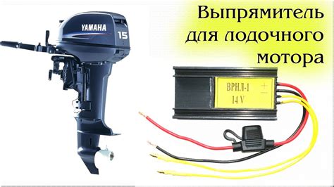 Выпрямитель для лодочного мотора и Yamaha 15 - YouTube
