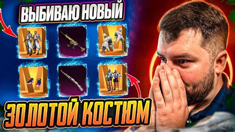 ВЫБИВАЮ НОВЫЙ ЗОЛОТОЙ КОСТЮМ В ПАБГ МОБАЙЛ! ОТКРЫВАЮ НОВЫЙ КЕЙС В PUBG ...