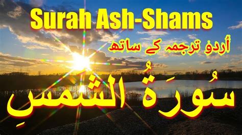 Sarah Ash Shams With Urdu Translation Beautiful Tilawat E Quran