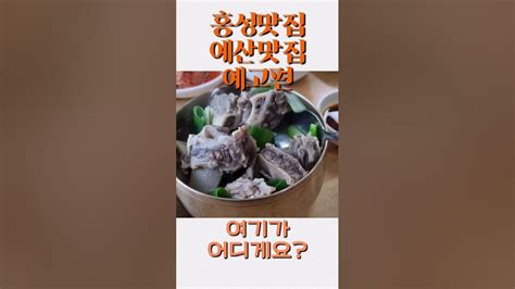 홍성맛집 예산맛집 여기가어디게 어딜까요 Food 맞춰봐요 갈비탕 Shortsfeed Youtube