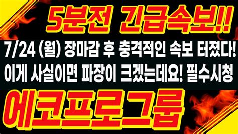 에코프로에코프로비엠 긴급속보🔥 장마감후 긴급속보 뉴스 삼성전자 서정덕tv 김작가tv 상한가 기봉이주식tv