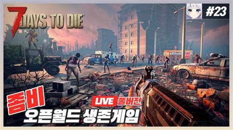 생존게임 23화 세븐 데이즈 투 다이 7 Days To Die 시청자와 함께 좀비 세계에서 살아가기 Youtube