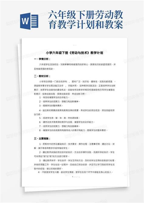 六年级下册劳技教学计划word模板下载编号lwbzdjop熊猫办公