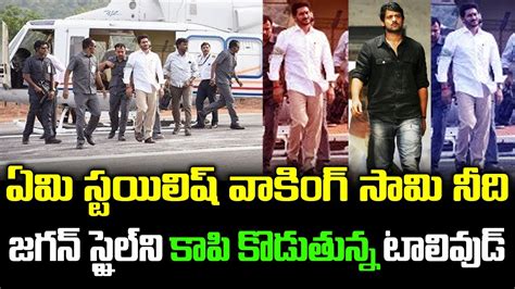 CM YS Jagan Walking Style Visuals Of AP CM YS Jagan Arrival At Ongole