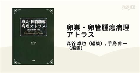 卵巣・卵管腫瘍病理アトラス 改訂・改題第2版の通販森谷 卓也手島 伸一 紙の本：honto本の通販ストア