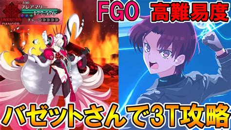 【fgo】バゼットさんがやっぱ強いわ。フレアオルガマリーを3t攻略【fategrandorder】オルガマリークエスト Youtube