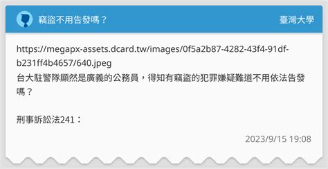 竊盜不用告發嗎？ 臺灣大學板 Dcard