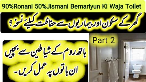 Ghar K Sakoon Ka Nuskha Toilet Jinnat Ka Ghar Umme Arham Youtube