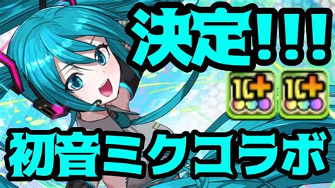 初音ミクコラボが開催決定イラストも性能も最高！？【パズドラ】 Youtube