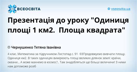 Презентація до уроку "Одиниця площі 1 км2. Площа квадрата ...