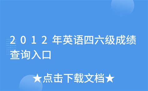 2012年英语四六级成绩查询入口