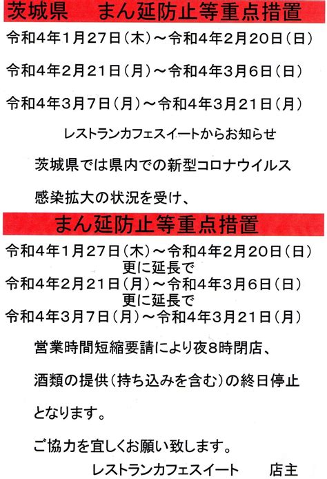 茨城県 まん延防止等重点措置延長 レストランカフェスイート Restaurantcafesweet 炎のハンバーグ