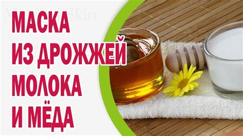 Маска для лица от угрей в домашних условиях из дрожжей, молока и меда ...