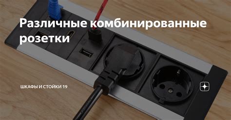 Различные комбинированные розетки | Шкафы и стойки 19 | Дзен