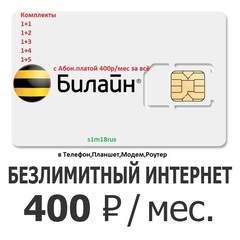 Безлимитный Интернет для Модема/Роутера- от 100р месяц
