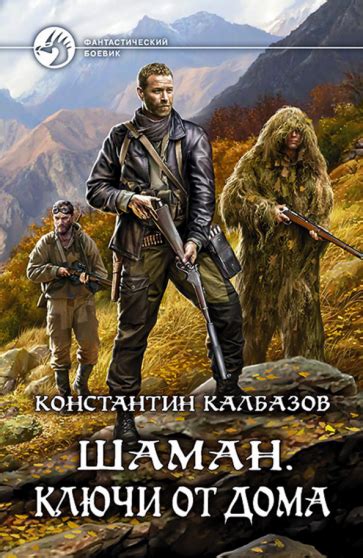 Книга: "Шаман. Ключи от дома" - Константин Калбазов. Купить книгу ...