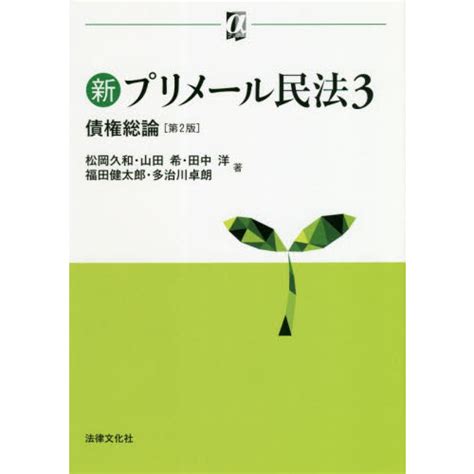 新プリメール民法 3 第2版 債権総論 通販｜セブンネットショッピング