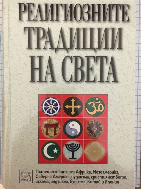 Религиознаните традиции на света: Пътешествие през Африка, Мезоамерика ...