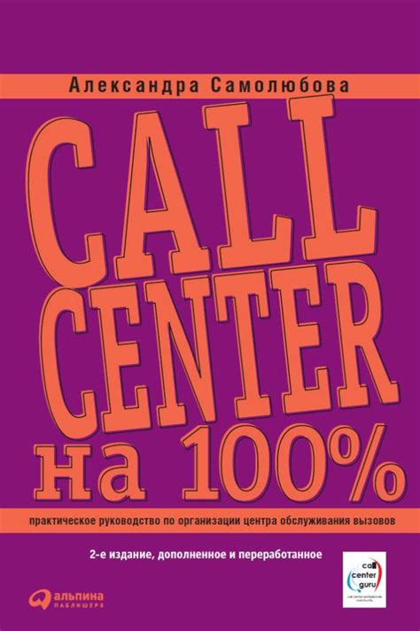 Call Center на 100%: Практическое руководство по организации Центра ...