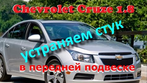 ШЕВРОЛЕ КРУЗ 1.8 АКПП, СТУК В ПЕРЕДНЕЙ ПОДВЕСКЕ ПРИЧИНА И УСТРАНЕНИЯ ...