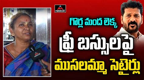 Old Women Funny Satires On Cm Revanth Reddy Over Free Bus Services In