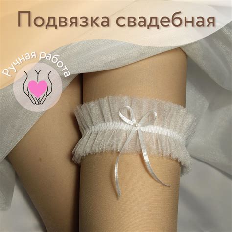 Подвязка на ногу невесты свадебная купить по выгодной цене в интернет ...