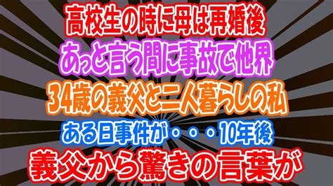 【感動する話】私が高校生の時 母は再婚したが あっという間に事故で他界した。34歳の義父と2人暮らし。大切に育ててくれた 10年後「最愛