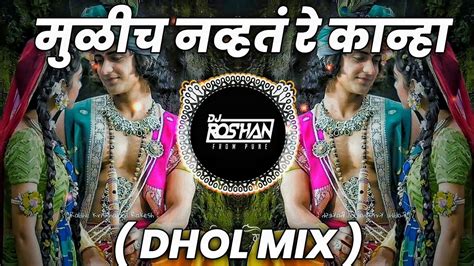 मुळीच नव्हतं रे कान्हा Mulich Navta Re Kanha Dhol Mix Dj Niklya