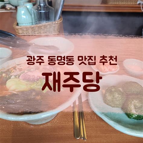 광주 동명동 맛집 재주국수 감태주먹밥이 맛있는 재주당 네이버 블로그