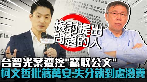 台智光案遭控「竊取公文」！柯文哲批蔣萬安：已經失分就到處潑糞【cnews】 Youtube