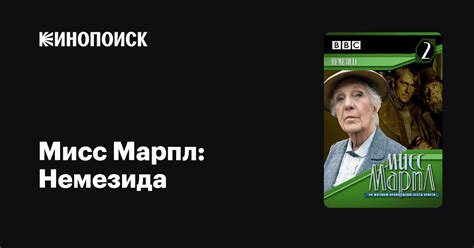 Мисс Марпл: Немезида — Кинопоиск