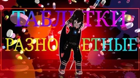 💊|| Клип || [Разноцветные таблетки] || GL2 || 💊 - YouTube
