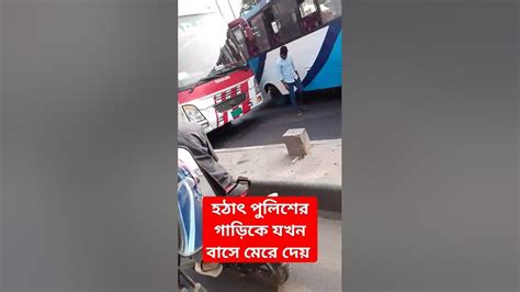 পুলিশের গাড়িকে যখন লোকাল বাসে মেরে দেয় জনতা তখন ড্রাইভারকে ধরে ধোলাই