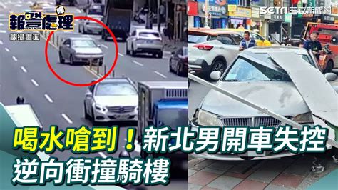 喝水嗆到！ 新北男開車失控逆向衝撞路旁騎樓｜三立新聞網 Youtube