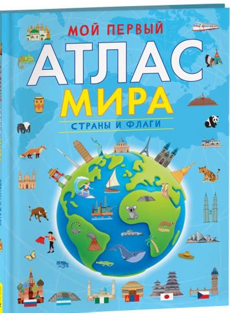 Мой первый атлас мира. Страны и флаги - УМНИЦА