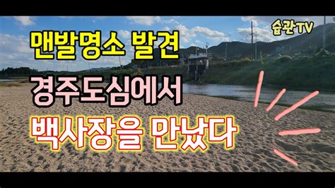 우연히 찾은 도심속 백사장 맨발걷기 장소 공개합니다 Youtube