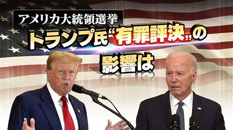 アメリカ大統領選挙 トランプ氏“有罪評決”の影響は 時論公論 Nhk