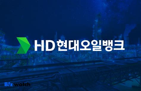 Hd현대오일뱅크 친환경 연료 바이오 디젤 사업 본격화