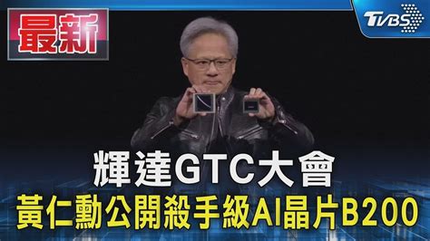 輝達GTC大會 黃仁勳公開殺手級AI晶片B200TVBS新聞 YouTube