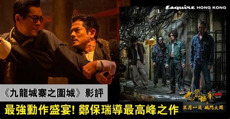 《九龍城寨之圍城》影評：超強動作盛宴！鄭保瑞導演生涯的最高峰－【娛事者】郭靖言