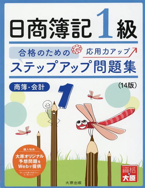 【楽天市場】大原出版 ステップアップ問題集日商簿記1級商業簿記・会計学 14版大原出版資格の大原簿記講座 価格比較 商品価格ナビ