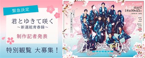 【緊急決定】4月24日スタート テレビ朝日系「君とゆきて咲く～新選組青春録～」制作記者発表 特別観覧 大募集！ 株式会社東映京都スタジオの