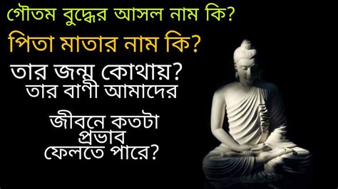 গৌতম বুদ্ধের বাণী আমাদের জীবনে কতটা প্রভাব ফেলতে পারে Gautam Buddha