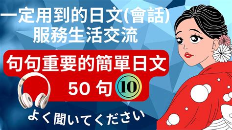 10 一定用到的日文會話 服務生活交流練習 句句重要的日文超全短句 日文聽力練習 Youtube