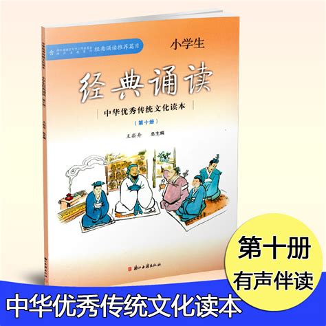 小学生经典诵读第十册中华优秀传统文化读本5五年级下册适用语文读本中华国学日有所诵古诗经典诵读本国学经典诵读通用版古籍出版虎窝淘