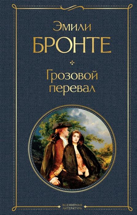 Грозовой перевал, Бронте Эмили . Всемирная литература (новое оформление ...