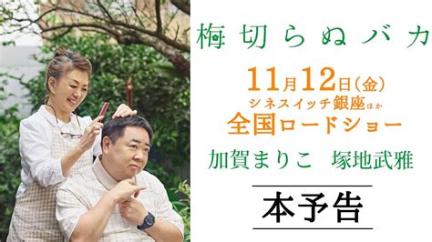 加賀まりこ×塚地武雅 親子役初共演映画『梅切らぬバカ』新場面写真解禁 Nb Press Online